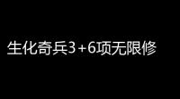 生化奇兵3+6项无限修改器 10 绿色版