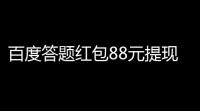百度答题红包88元提现教程