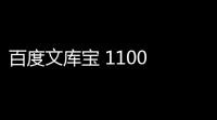 百度文库宝 1100 官方免费版