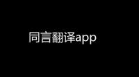 同言翻译app
