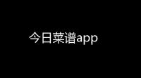 今日菜谱app