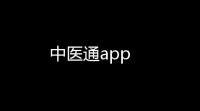 中医通app