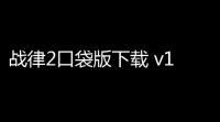 战律2口袋版下载 v1211 人气热度：18℃