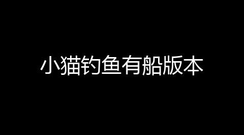 小猫钓鱼有船版本_超凡先锋免费外挂