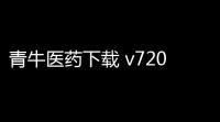 青牛医药下载 v720 人气热度：27℃