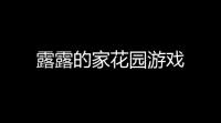 露露的家花园游戏