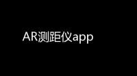 AR测距仪app
