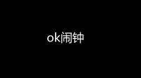 ok闹钟